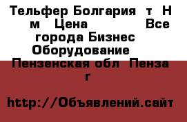Тельфер Болгария 2т. Н - 12м › Цена ­ 60 000 - Все города Бизнес » Оборудование   . Пензенская обл.,Пенза г.